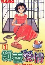 饲养爱情