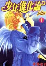 少年进化论plus