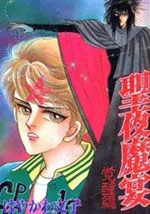 圣夜魔宴
