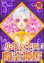 少年公主与魔法神灯