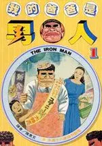 我的爸爸是男人