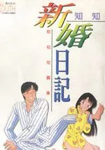 新婚日记