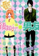 后知后觉男友