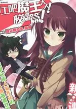 打工吧魔王大人校园篇