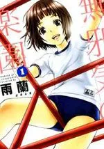 天真无邪的乐园