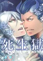 死生狱门