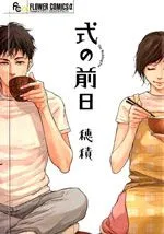 式之前日