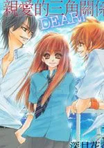 亲爱的三角关系