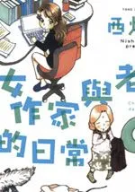 女作家与老妈的日常