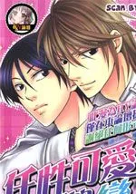 任性可爱的恋人