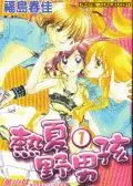 热夏野男孩