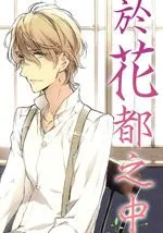 于花都之中