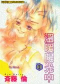 温暖阳光中