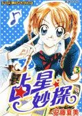 占星妙探