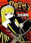 怪物王女