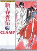 新春香传