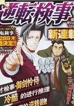 逆转检事