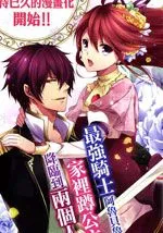 头首之姬与无头骑士