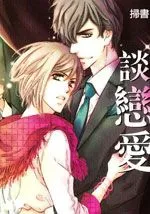 就算是偶像也会谈恋爱