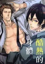 探索你酷热的身体