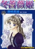 冬蔷薇姬