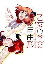 少女心的自由式