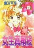 女生真赖皮