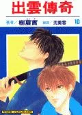 出云传奇