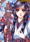 真假公主