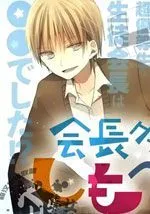 会长君的下仆