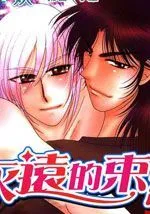 永远的束缚