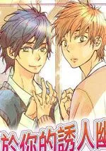 属於你的诱人幽香