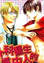 外科医生的意中人