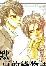 沉默执事的恋物语