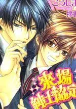 来场绅士协定吧！