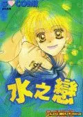 水之恋