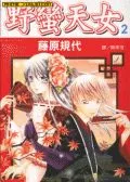 野蛮天女