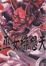 鬼巫女