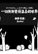 一切渐渐变得温柔的世界