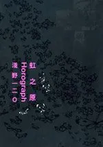 虹之原Horograph