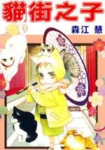 猫街之子