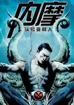 内摩头号变种人