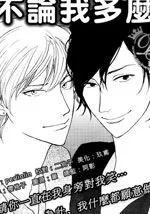 无论我多么肮脏