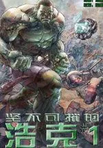 坚不可摧的浩克