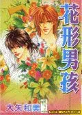 花型男孩