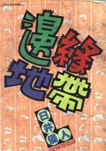 边缘地带