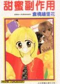甜蜜副作用