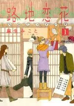 路地恋花