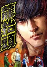 龙抬头