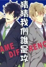 猜猜我们谁是攻